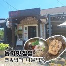 내고향콩시골밥상 | [성주 맛집] '농가맛집밀' 방송에서도 반한 한식 명가, 나물밥상 &amp; 연잎밥정식 솔직 후기