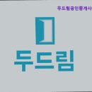 두드림 공인중개사사무소 이미지