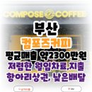 부산 컴포즈커피 창업 저렴한 월임차료에서 나오는 안정감이 돋보이는 매장