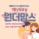 [1월산모교실] 원더맘스 산모교실, 폴레드 올에이지360이 함께합니다!