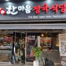 한마음정육식당안산상록점 이미지