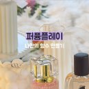 퍼퓸플레이노원