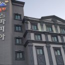 모텔스파피아 이미지