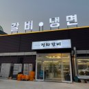 정화돼지갈비 냉면 파주운정본점 이미지