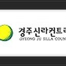 경주신라컨트리클럽 이미지