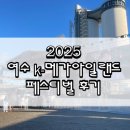 코디웜플 | [2025 여수 K-메가아일랜드 페스티벌] – 생생 후기와 준비물 총정리🎺