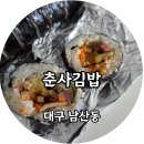 춘사김밥