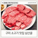남산골숯불갈비 | 구미 소고기 맛집 [남산골] 예약필수 주차 메뉴 찐 추천 후기