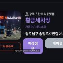 황금세차장 이미지