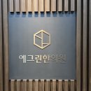 더예그린한의원 | [천안 한의원] 더예그린한의원 다이어트 약 2탄 -내돈내산