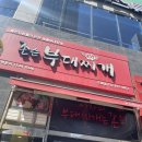 존슨부대찌개 도화점 이미지