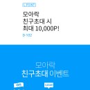 ★★★[이벤트]엘포인트 모아락 친구초대★★★ 이미지