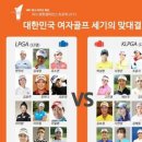 내일(11/29)대한민국여자골프 LPGA(12명)과KLPGA(12명)맞대결 입장권 필요하신분^ 이미지