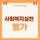 사회복지사 1급 이론 - 사회복지실천기술론 이미지
