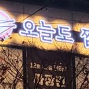 오늘짬뽕 이미지