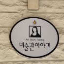 나만 알고 싶은 프리미엄 미술체험 미술관이야기아르떼 부산동래 다녀온 후기