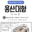 장도리...＜용산대형 제44화＞ 유유상종이란 단어는 무슨 뜻일까요? 이미지