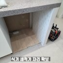 Let‘s go 보드 | 경남 아파트 식기세척기 자리 만들기 – 싱크대 하부장 철거 및 맞춤 리폼 시공 후기