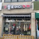 그꼴로어디가게