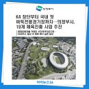 포천종합체육관 다목적경기장 | [아이뉴스24 김재환 기자] K4 창단부터 국내 첫 바둑전용경기장까지…의정부시, 19개 체육진흥 사업 추진