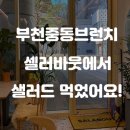 부천중동브런치 셀러바웃에서 샐러드맛나게 먹었어요!