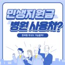 서울대학약국 | 민생지원금 병원 사용처 총정리! 한의원·약국도 가능할까?