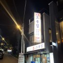 새동네3길 38건물 | 마포역 보쌈 맛집 오봉집 도화점 보쌈 직화낙지볶음 막국수 소주4병깐 후기