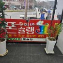 폰슐랭&설탕텔레콤 이미지