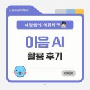 [에듀테크 꿀팁💻] 교사용 통합 AI 플랫폼 '이음AI' 활용 후기✨
