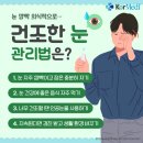 눈 깜빡 의식적으로…건조한 눈 관리법은? 이미지