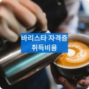 바리스타 자격증 따는 방법 : 취득방법, 시험일정, 교육비용, 취득비용 후기