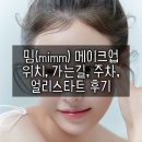 주차01 | 밈(mimm) 메이크업 #01. 위치, 가는길, 주차, 얼리스타트 후기