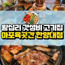 육곳간 | 왕십리역 마포육곳간 한양대점: 돼지고기한판으로 즐긴 고기맛집 후기
