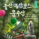 문수사 - 울주군 청량면 | 울산 등산 추천 | 문수산 등산 코스 후기, 문수사 주차장부터 정상까지