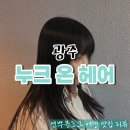 누크헤어펌미용실