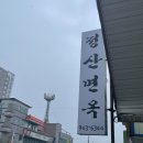 정산면옥