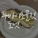 대전 던킨도너츠 두바이 매장 ㅣ 던킨도너츠 두바이 도넛 후기 ㅣ 던킨도너츠 두바이 초콜릿 도넛...