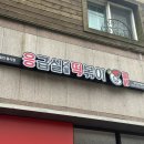 응급실국물떡볶이창원진해 이미지