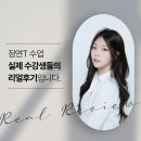정연F&S | [정연T 수강후기] 왜 정연T 수업인가?! 1탄