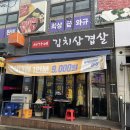 서가네 김치삼겹살 | 금촌 “서가네김치삼겹살” 파주 가성비 대패 냉삼 맛집 (새벽, 아침 장사⭕️)