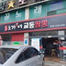 정풍산업 | 정왕동 중국요리 음식점 <노가나네 교동짬뽕>