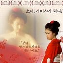 큰 사람이 되라 영화 게이샤 하우스 본 후기