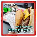 서김해IC(순천) | [버거킹 콰트로 치즈큐브 햄버거 L] 서김해DT점 소고기 많이 들어간건 인정.. 그런데?