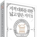 벤담스파르타 | [지적대화를 위한 넓고 얕은 지식 1] : 인문 교양서 베스트셀러