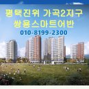 평택 진위 가곡2지구 쌍용스마트어반 900만원대 민간임대 아파트 공급정보!! 이미지