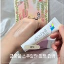 성수약국 - 남동구 백범로124번길 7 | 성수 약국 립밤 글로쉘 고보습 립밤 솔직후기