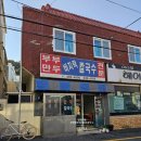 부부만두바지락칼국수 이미지