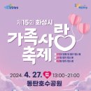 제15회 화성시 가족사랑축제 개최 이미지