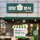 얌얌분식 이미지