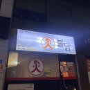 화불닭군산미룡점 이미지